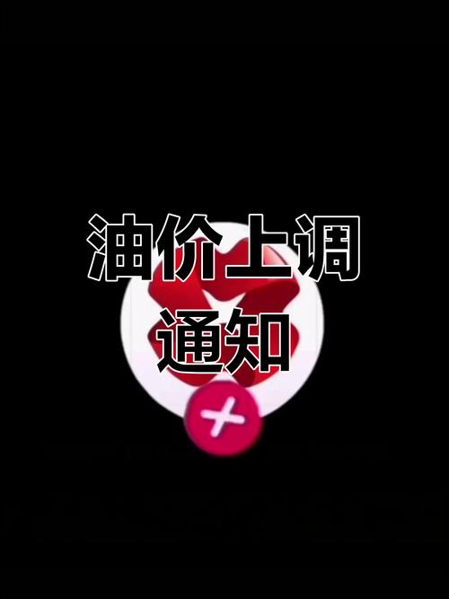 2025新奥资料正版大全和国内油价今晚上涨与国内油价今晚上涨多少